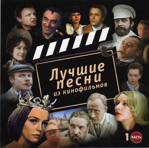 Песни из советских кинокомедий скачать бесплатно mp3